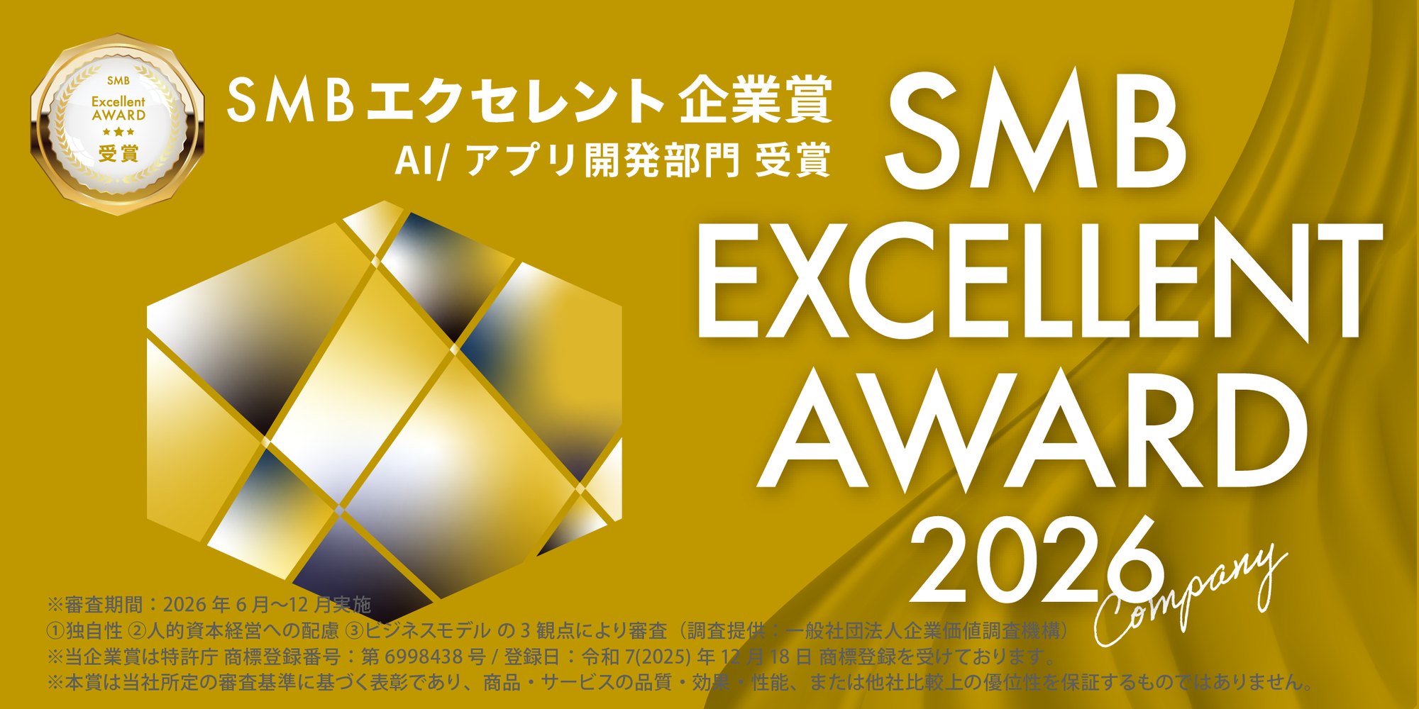 2026年度 SMBエクセレント企業賞 AI／アプリ開発部門 受賞