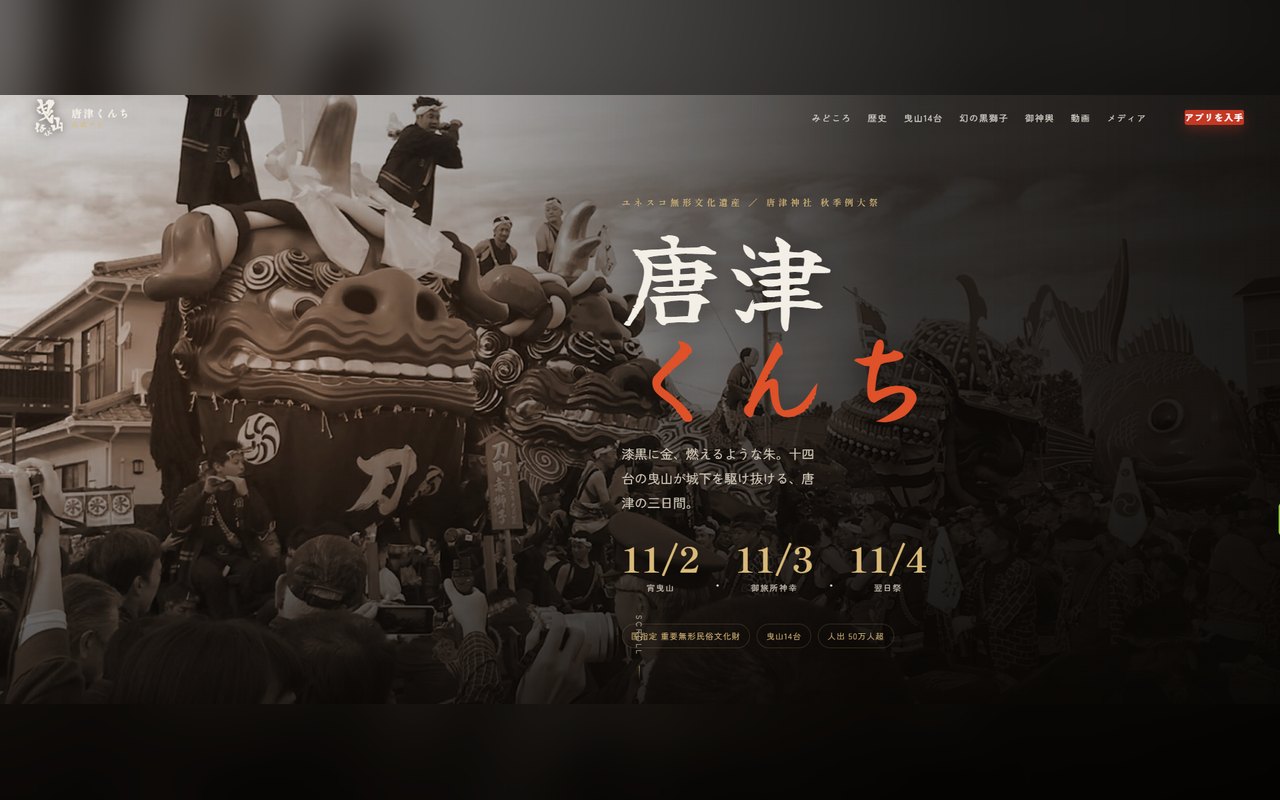 唐津くんち 曳山なび 公式サイト掲載画像
