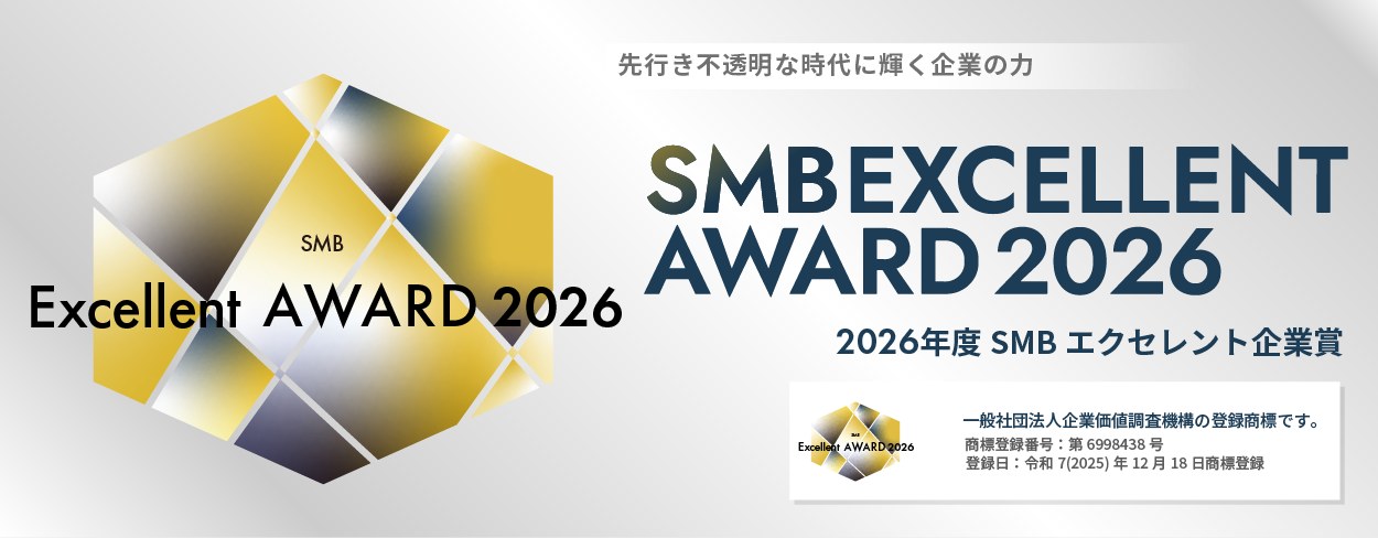 2026年度 SMBエクセレント企業賞 — SMB EXCELLENT AWARD 2026（一般社団法人企業価値調査機構の登録商標）