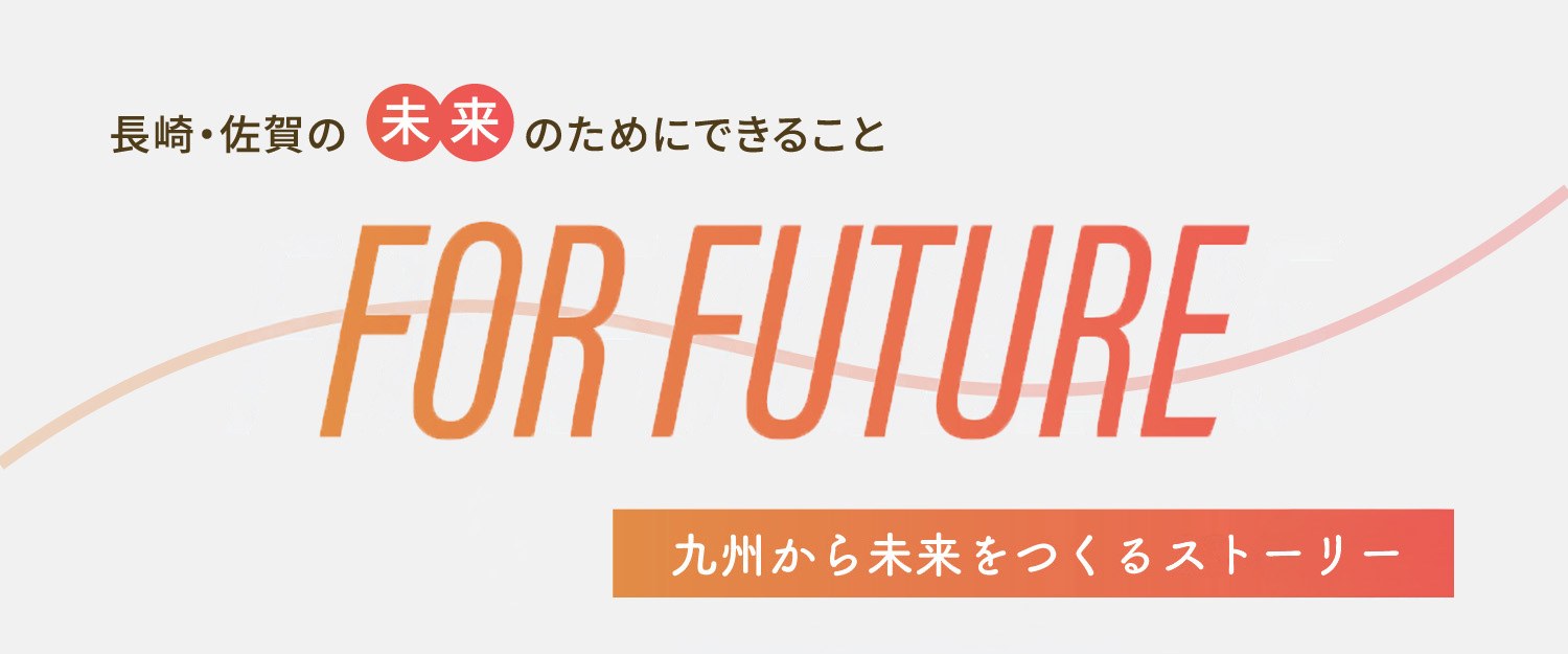 FOR FUTURE 〜長崎・佐賀の未来のためにできること〜 九州から未来をつくるストーリー（TV NBC長崎放送）