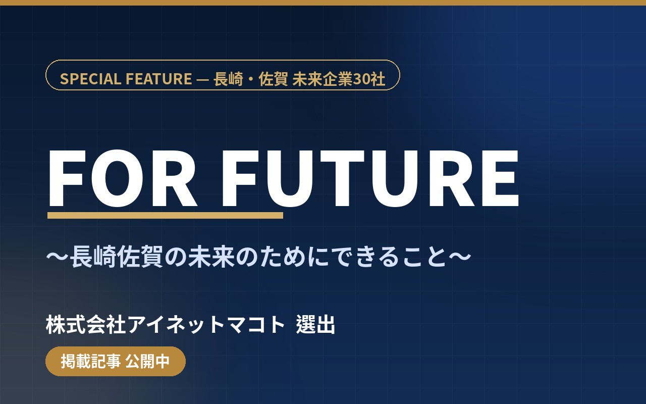 FOR FUTURE 〜長崎佐賀の未来のためにできること〜 長崎県・佐賀県の企業30社に当社選出