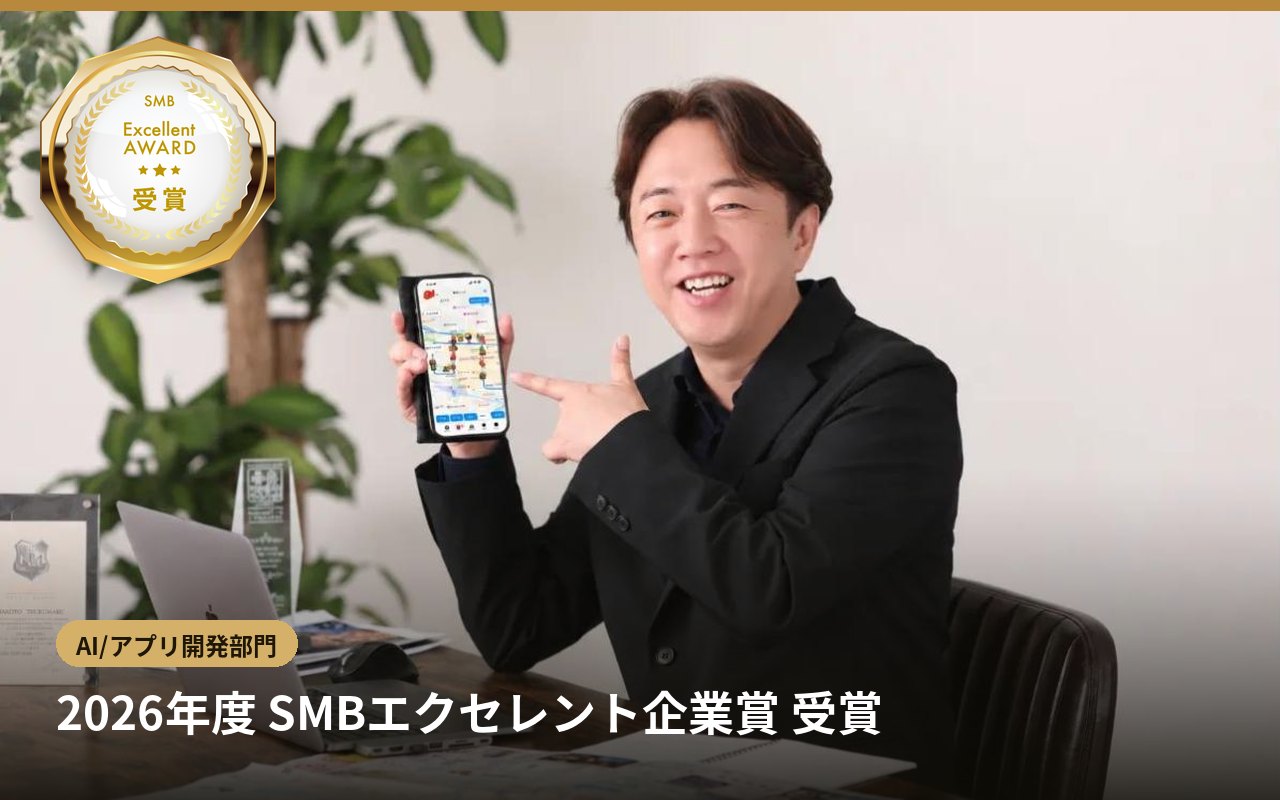 2026年度 SMBエクセレント企業賞 受賞（AI/アプリ開発部門）代表取締役 鶴丸 誠