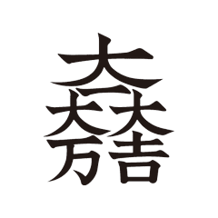 石田三成の家紋「大一大万大吉」